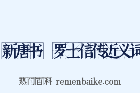 新唐书·罗士信传近义词是什么意思的图片